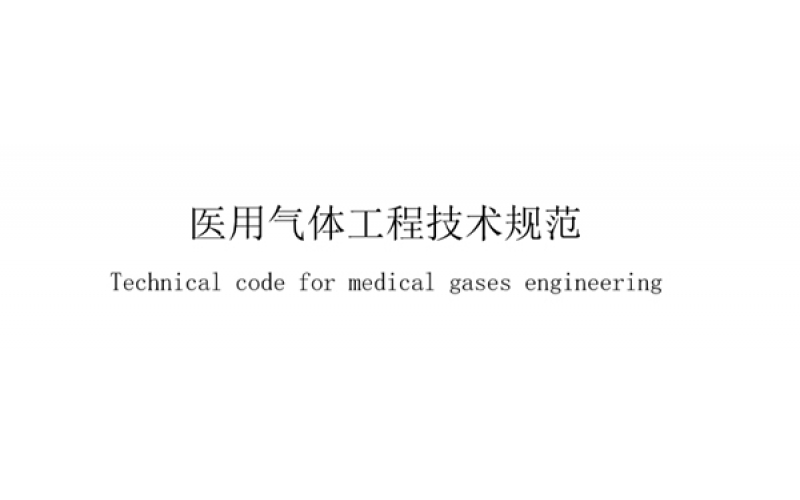 醫(yī)用氣體工程專業(yè)術(shù)語一覽表，業(yè)內(nèi)人士必備！