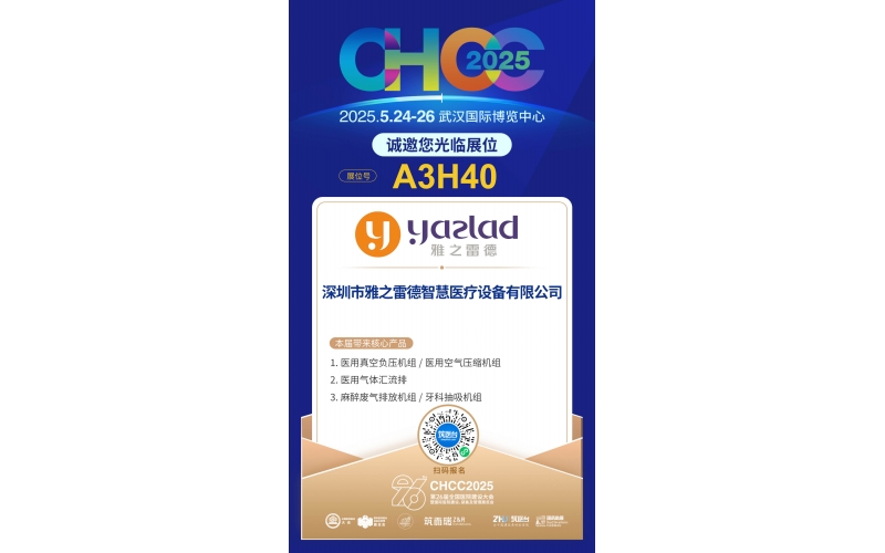 雅之雷德-重新定義行業(yè)性價比，誠邀您蒞臨第26屆全國醫(yī)院建設大會【展位A3H40】！