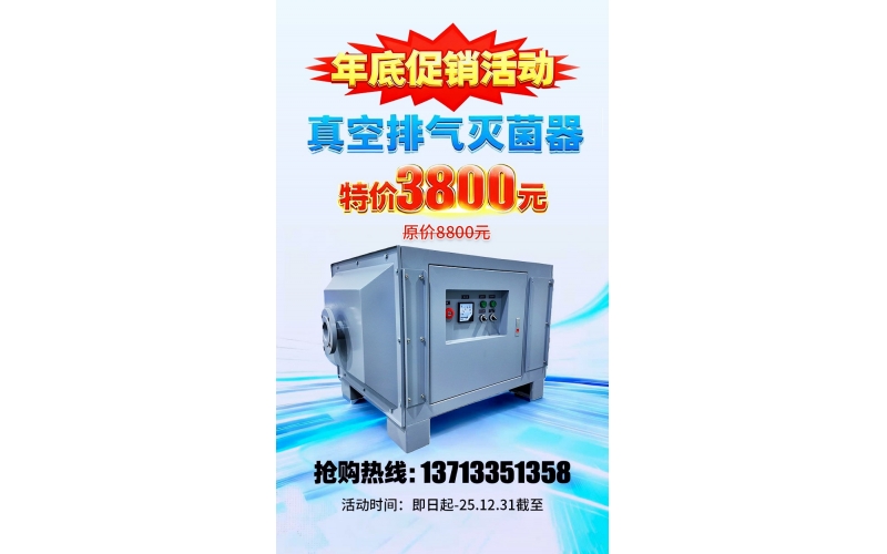 真空排氣滅菌器年底大促，原價8800元，特價3800元