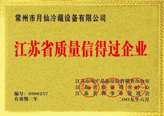 江蘇省質量信得過企業(yè)