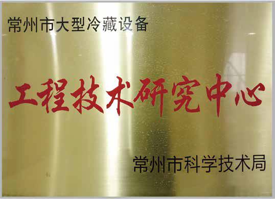 工程技術研究中心