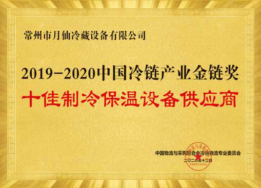 2019-2020中國冷鏈產業(yè)金鏈獎