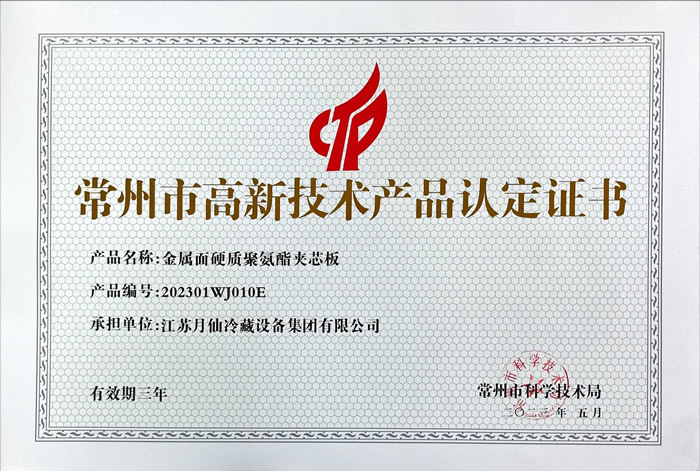 高新技術產品認定證書-金屬面硬質聚氨酯夾芯板