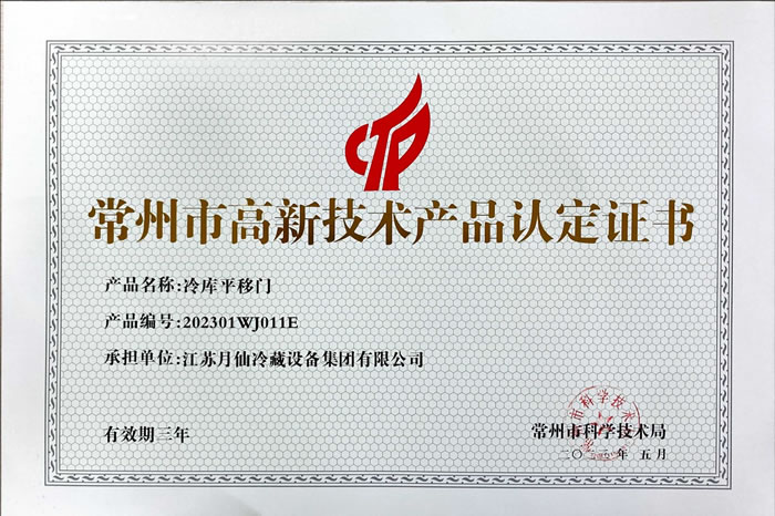 高新技術產品認定證書-冷庫平移門