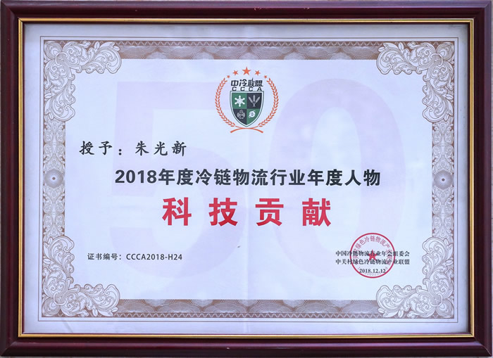 中冷聯盟朱光新科技貢獻年度人物